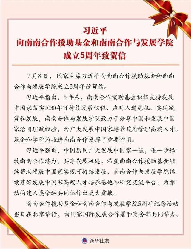 Yangzhou Fongmming Cable:Xi Jinping sends a congratulatory letter to the 5th anniversary of the establishment of the South-South Cooperation Assistance Fund and the Institute of South-South Cooperatio