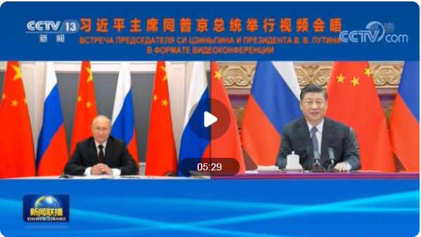 Yangzhou Fongmming Cable: Xi Jinping held a video meeting with Russian President Putin. The two heads of state announced the extension of the Sino-Russian Treaty of Good Neighborliness, Friendship and
